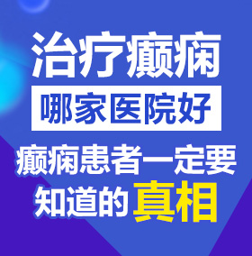 操屄有多好受北京治疗癫痫病医院哪家好